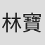 林寶錚