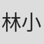 林小鑫