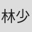林少枝