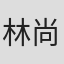 林尚樹