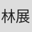 林展偉