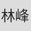 林峰毅