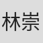林崇文