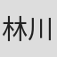 林川