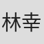 林幸司