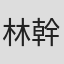 林幹
