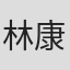 林康次郎