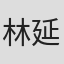 林延融