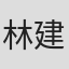 林建疆
