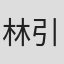 林引