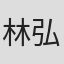 林弘幸