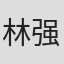 林强
