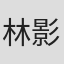 林影
