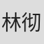 林彻