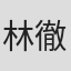 林徹