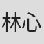 林心虹