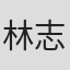 林志榮