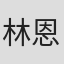 林恩·鲁特