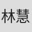 林慧霞