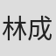 林成顺