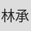 林承忻