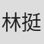 林挺生