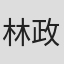 林政行