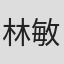 林敏怡