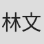 林文尹