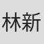 林新猛