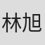 林旭东