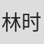 林时烨