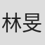 林旻