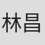 林昌平