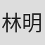林明杰