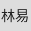 林易辰