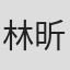 林昕