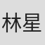 林星明