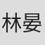 林晏如