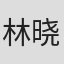 林晓辰