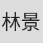 林景