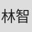 林智祥