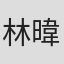 林暐軒