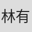 林有三