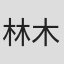 林木榮