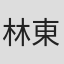 林東陞
