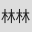 林林