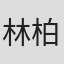 林柏青