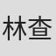林查理