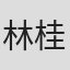 林桂枝